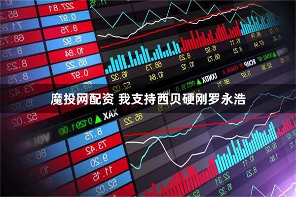 魔投网配资 我支持西贝硬刚罗永浩
